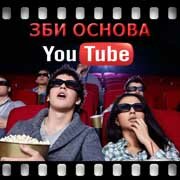 ЗБИ Основа-льм на YouTube